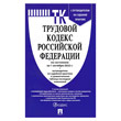 Трудовой кодекс Российской Федерации (по состоянию на 1 октября 2022 года) (ЛД-23)